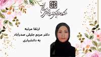 ارتقا مرتبه دکتر مریم جلیلی صدرآباد به دانشیاری